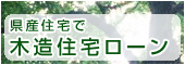 県産住宅で木造住宅ローン