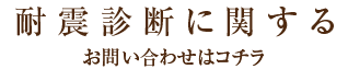 耐震診断に関するお問い合わせはコチラ